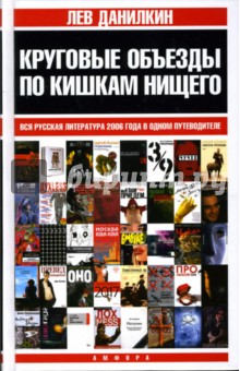 Круговые объезды по кишкам нищего. Вся русская литература 2006 года в одном путеводителе