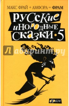 Русские инородные сказки-5. Антология - Зонис, Лукас, Замировская