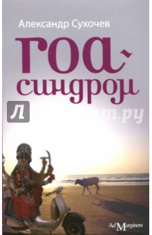 Александр Сухочев - Гоа-синдром обложка книги Александр Сухочев - Гоа-синдром обложка книги
