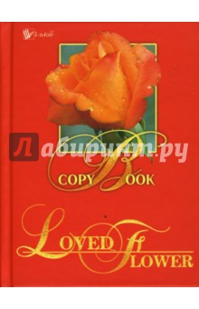 Книга для записей 64 листа Роза (КЗБ16411) Книга для записей 64 листа Роза (КЗБ16411)