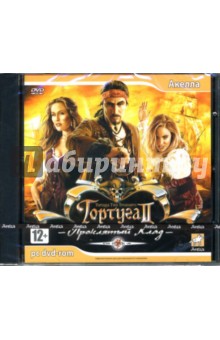 Тортуга 2: Проклятый Клад (DVDpc) Тортуга 2: Проклятый Клад (DVDpc)