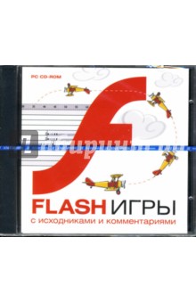 FLASH-игры с исходниками и комментариями (CDpc) FLASH-игры с исходниками и комментариями (CDpc)