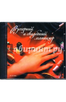 Вечерний и свадебный маникюр (CDpc) Вечерний и свадебный маникюр (CDpc)