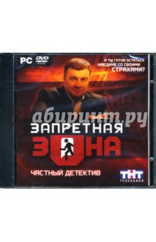 Запретная зона. Частный детектив (DVDpc) Запретная зона. Частный детектив (DVDpc)