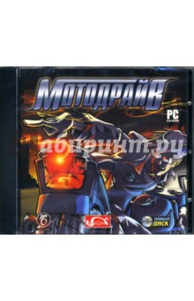 МотоДрайв (CDpc) МотоДрайв (CDpc)