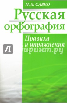 Инна Савко - Русская орфография. Правила и упражнения обложка книги Инна Савко - Русская орфография. Правила и упражнения обложка книги