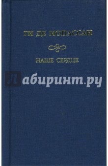 Наше сердце - Ги Мопассан