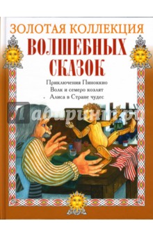 Приключения Пиноккио. Волк и семеро козлят. Алиса в стране чудес