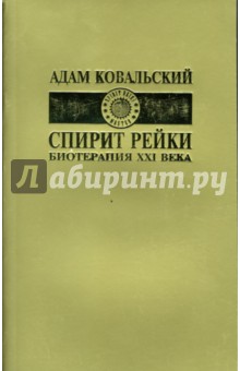 Адам Ковальский - Спирит Рейки. Биотерапия XX века обложка книги Адам Ковальский - Спирит Рейки. Биотерапия XX века обложка книги