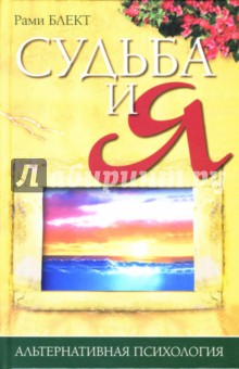 Рами Блект - Судьба и я обложка книги Рами Блект - Судьба и я обложка книги