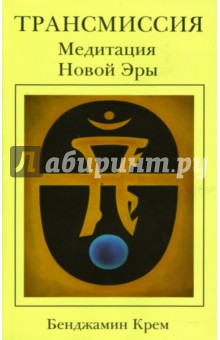 Трансмиссия. Медитация Новой Эры - Бенджамин Крем