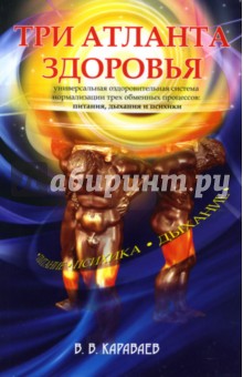 Три атланта здоровья - Виталий Караваев