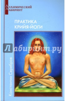 Константин Серебров - Практика Крийя-Йоги. Книга 4 обложка книги Константин Серебров - Практика Крийя-Йоги. Книга 4 обложка книги