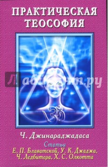 Чуруппмулладж Джинараджадаса - Практическая теософия обложка книги Чуруппмулладж Джинараджадаса - Практическая теософия обложка книги