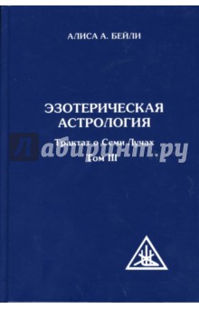 Эзотерическая астрология. Трактат о Семи Лучах. Том 3 - Алиса Бейли