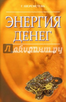 Галина Шереметева - Энергия денег, или деньги в жизни человека. 2-е издание обложка книги Галина Шереметева - Энергия денег, или деньги в жизни человека. 2-е издание обложка книги