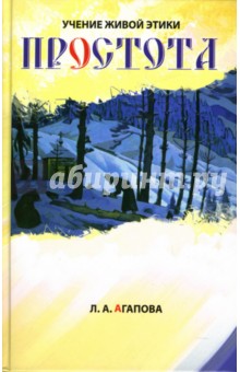 Людмила Агапова - Простота обложка книги Людмила Агапова - Простота обложка книги