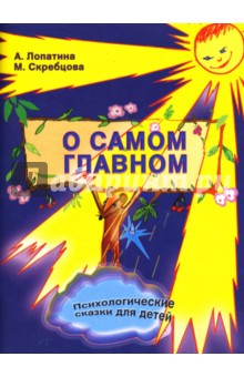 Скребцова, Лопатина - О самом главном обложка книги Скребцова, Лопатина - О самом главном обложка книги
