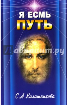 Я Есмь Путь - Светлана Калашникова