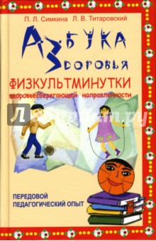 Азбука здоровья: К проблеме безопасности жизнедеятельности: Физкультминутки - Симкина, Титаровский