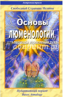 Странник Свободный - Основы люменологии, или периоды взросления духа. Книга 1. Части 2,3 обложка книги Странник Свободный - Основы люменологии, или периоды взросления духа. Книга 1. Части 2,3 обложка книги