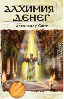 Александр Свет - Алхимия денег обложка книги Александр Свет - Алхимия денег обложка книги