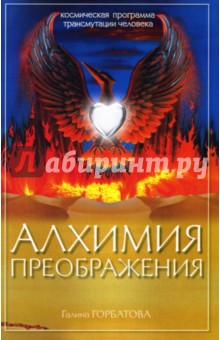 Галина Горбатова - Алхимия преображения. Космическая программа трансмутации человека обложка книги Галина Горбатова - Алхимия преображения. Космическая программа трансмутации человека обложка книги