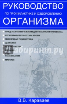 Виталий Караваев - Руководство по профилактике и оздоровлению организма обложка книги Виталий Караваев - Руководство по профилактике и оздоровлению организма обложка книги