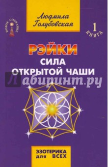 Людмила Голубовская - Рэйки - сила открытой чаши. Книга 1. 6-е издание обложка книги Людмила Голубовская - Рэйки - сила открытой чаши. Книга 1. 6-е издание обложка книги