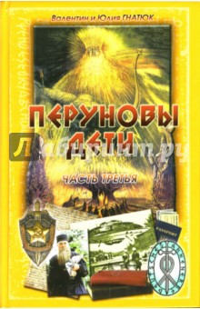 Гнатюк, Гнатюк - Перуновы дети. Часть 3 обложка книги Гнатюк, Гнатюк - Перуновы дети. Часть 3 обложка книги