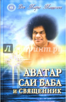 Дон Маццолени - Аватар Саи Баба и священник обложка книги Дон Маццолени - Аватар Саи Баба и священник обложка книги