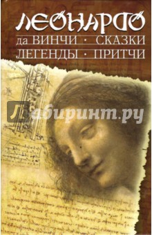 Винчи Да - Сказки, легенды, притчи обложка книги Винчи Да - Сказки, легенды, притчи обложка книги