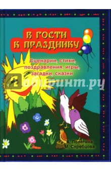 Лопатина, Скребцова - В гости к празднику: Сценарии, стихи, сказки, игры, загадки и поздравления для проведения праздников обложка книги Лопатина, Скребцова - В гости к празднику: Сценарии, стихи, сказки, игры, загадки и поздравления для проведения праздников обложка книги