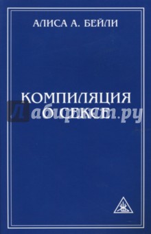 Компиляция о сексе - Алиса Бейли