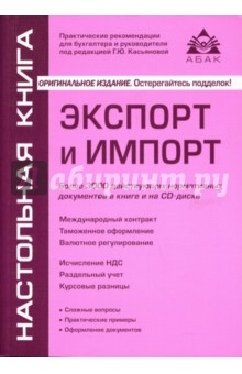 Галина Касьянова - Экспорт и импорт (+CD) обложка книги Галина Касьянова - Экспорт и импорт (+CD) обложка книги
