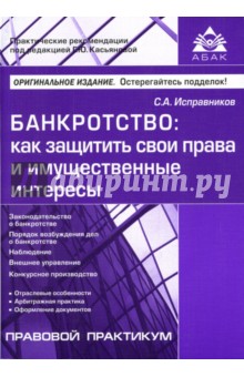 Банкротство: как защитить свои права и имущественные интересы - Сергей Исправников