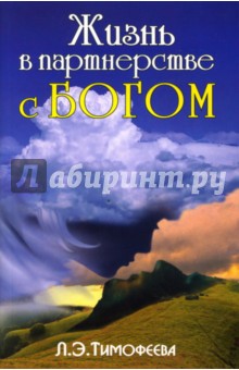 Лия Тимофеева - Жизнь в партнерстве с Богом обложка книги Лия Тимофеева - Жизнь в партнерстве с Богом обложка книги
