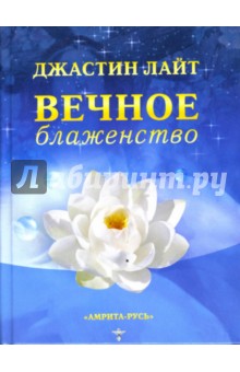 Джастин Лайт - Вечное блаженство обложка книги Джастин Лайт - Вечное блаженство обложка книги