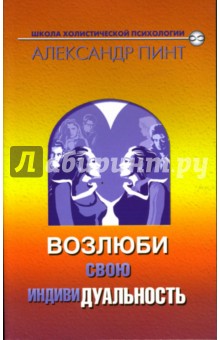 Возлюби свою индивидуальность - Александр Пинт
