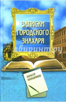 Алексей Калашников - Записки городского знахаря обложка книги Алексей Калашников - Записки городского знахаря обложка книги