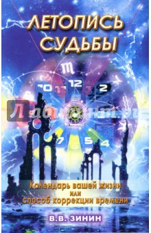 Летопись судьбы: календарь вашей жизни или способ коррекции времени - В. Зинин