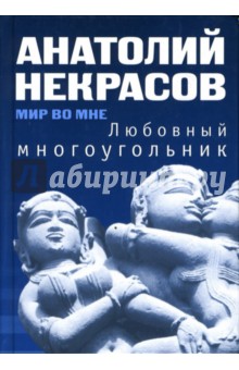 Любовный многоугольник - Анатолий Некрасов