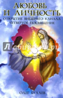 Любовь и личность - Олег Булаев