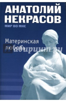 Анатолий Некрасов - Материнская любовь (мяг) обложка книги Анатолий Некрасов - Материнская любовь (мяг) обложка книги