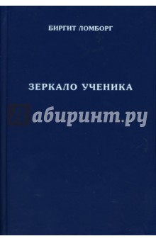 Зеркало ученика - Биргит Ломборг