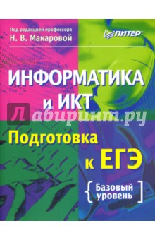 Макарова, Кочурова, Николайчук, Нилова, Гурьева - Информатика и ИКТ. Подготовка к ЕГЭ обложка книги Макарова, Кочурова, Николайчук, Нилова, Гурьева - Информатика и ИКТ. Подготовка к ЕГЭ обложка книги