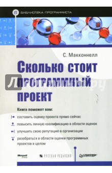 Стив Макконнелл - Сколько стоит программный проект обложка книги Стив Макконнелл - Сколько стоит программный проект обложка книги