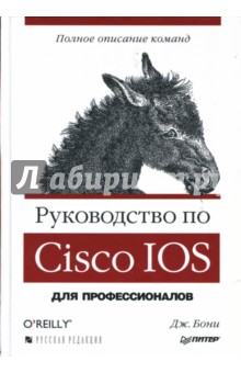 Руководство по Cisco IOS - Джеймс Бони