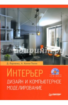 Ларченко, Келле-Пелле - Интерьер: Дизайн и компьютерное моделирование (+CD) обложка книги Ларченко, Келле-Пелле - Интерьер: Дизайн и компьютерное моделирование (+CD) обложка книги