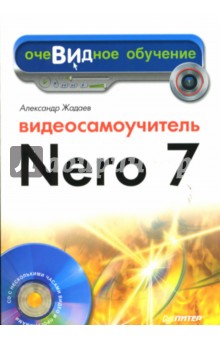 Александр Жадаев - Видеосамоучитель Nero 7 (+CD) обложка книги Александр Жадаев - Видеосамоучитель Nero 7 (+CD) обложка книги
